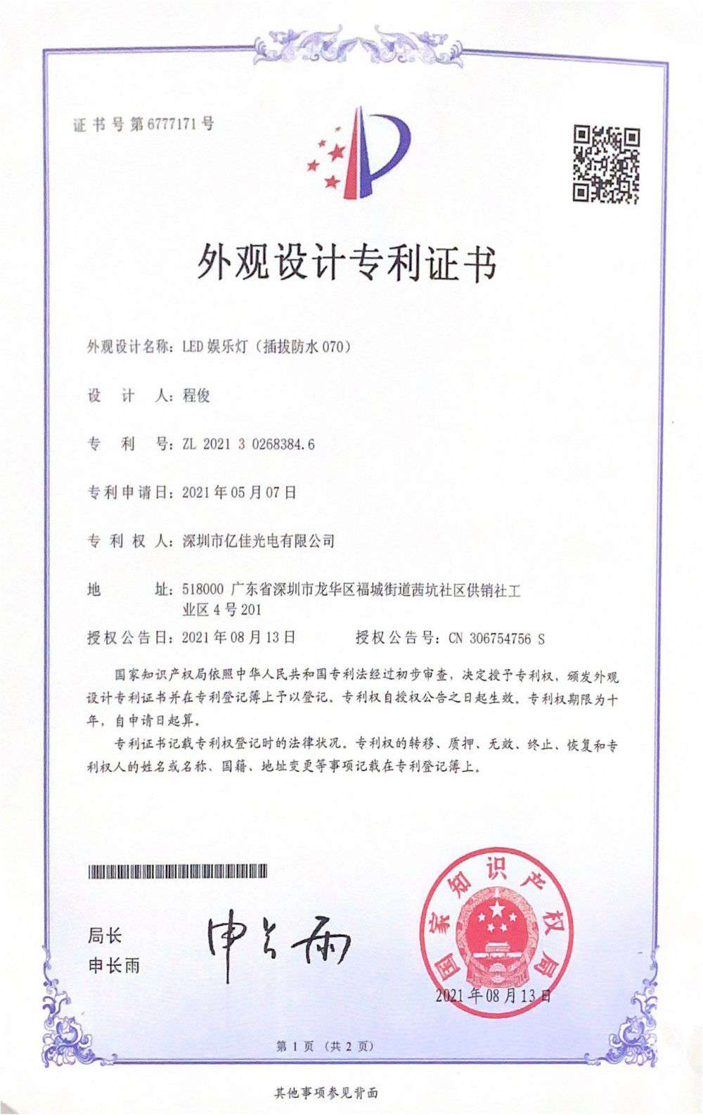 深圳市122cc太阳集成游戏光电有限公司LED娱乐灯070获得外观设计专利证书